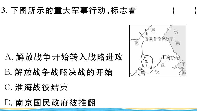 八年级历史上册第七单元人民解放战争第24课人民解放战争的胜利作业课件新人教版04