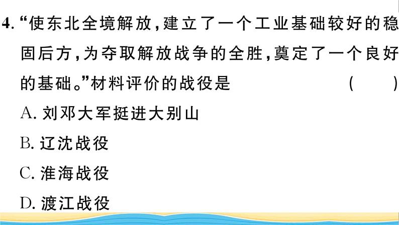 八年级历史上册第七单元人民解放战争第24课人民解放战争的胜利作业课件新人教版05