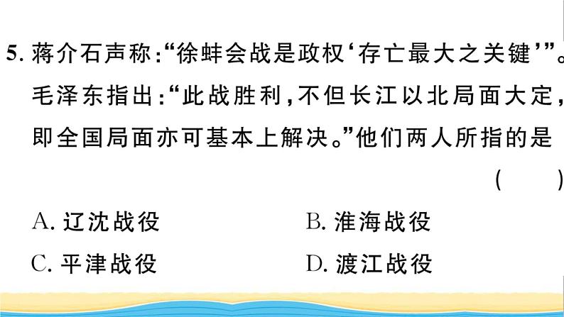 八年级历史上册第七单元人民解放战争第24课人民解放战争的胜利作业课件新人教版06