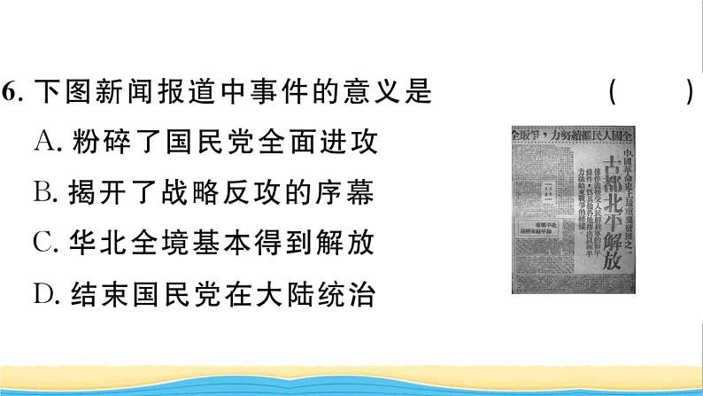 八年级历史上册第七单元人民解放战争第24课人民解放战争的胜利作业课件新人教版07