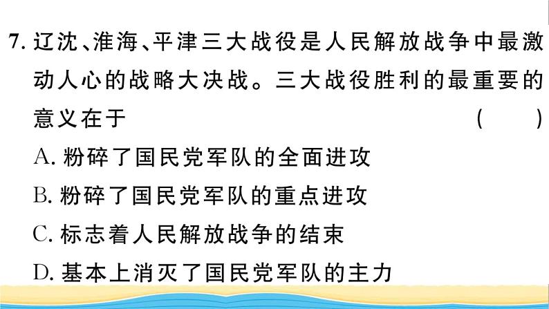 八年级历史上册第七单元人民解放战争第24课人民解放战争的胜利作业课件新人教版08