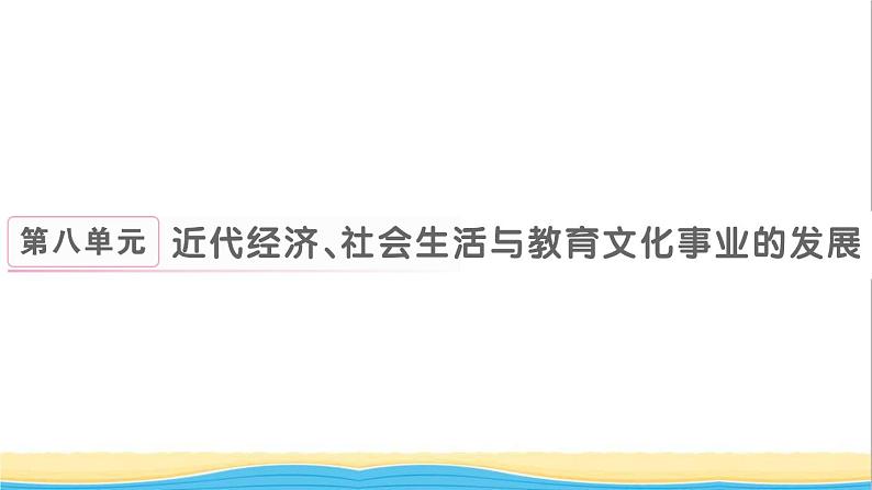 八年级历史上册第八单元近代经济社会生活与教育文化事业的发展第25课经济和社会生活的变化作业课件新人教版101