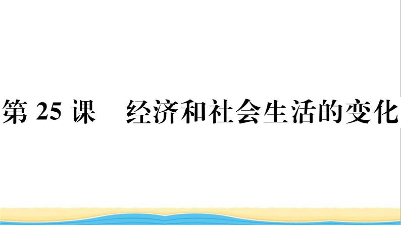 八年级历史上册第八单元近代经济社会生活与教育文化事业的发展第25课经济和社会生活的变化作业课件新人教版102