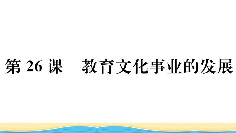 八年级历史上册第八单元近代经济社会生活与教育文化事业的发展第26课教育文化事业的发展作业课件新人教版01