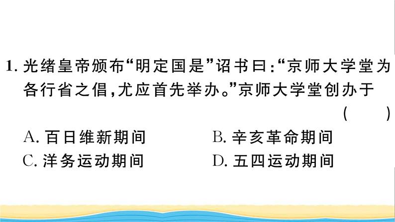 八年级历史上册第八单元近代经济社会生活与教育文化事业的发展第26课教育文化事业的发展作业课件新人教版02