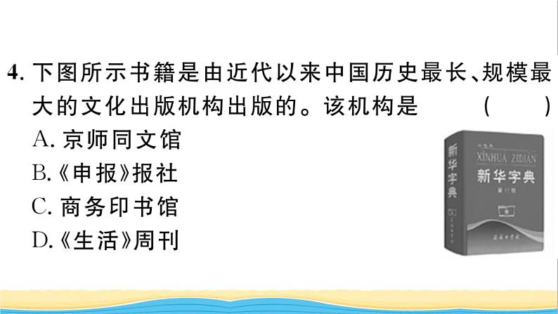 八年级历史上册第八单元近代经济社会生活与教育文化事业的发展第26课教育文化事业的发展作业课件新人教版06