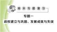 八年级历史下册期末专题复习一政权建立与巩固发展成就与失误作业课件新人教版