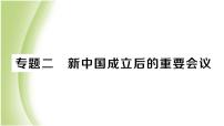 八年级历史下册期末专题复习二新中国成立后的重要会议作业课件新人教版