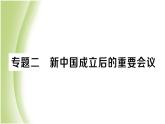 八年级历史下册期末专题复习二新中国成立后的重要会议作业课件新人教版