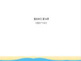 八年级历史上册第四单元新民主主义革命的开始第14课中国共产党诞生作业课件新人教版