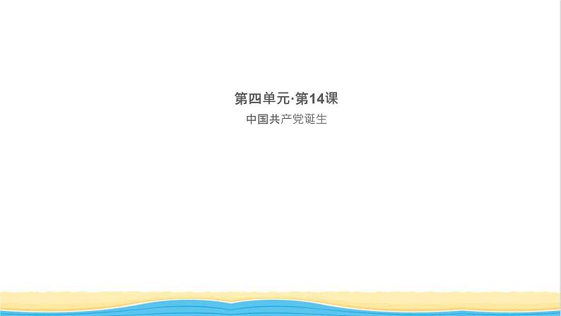 八年级历史上册第四单元新民主主义革命的开始第14课中国共产党诞生作业课件新人教版01