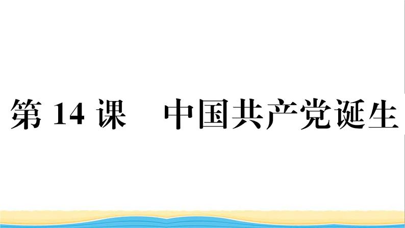 八年级历史上册第四单元新民主主义革命的开始第14课中国共产党的诞生作业课件新人教版第1页