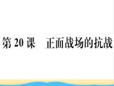 八年级历史上册第六单元中华民族的抗日战争第20课正面战场的抗战作业课件新人教版