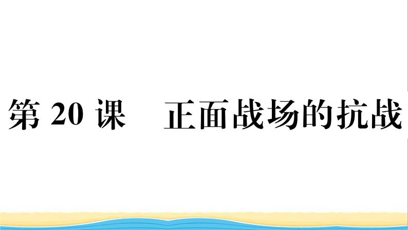 八年级历史上册第六单元中华民族的抗日战争第20课正面战场的抗战作业课件新人教版第1页