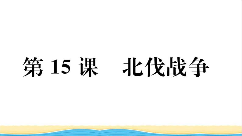 八年级历史上册第五单元从国共合作到国共对立第15课北伐战争作业课件新人教版1第2页