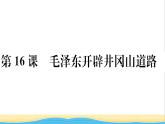 八年级历史上册第五单元从国共合作到国共对立第16课毛泽东开辟井冈山道路作业课件新人教版1