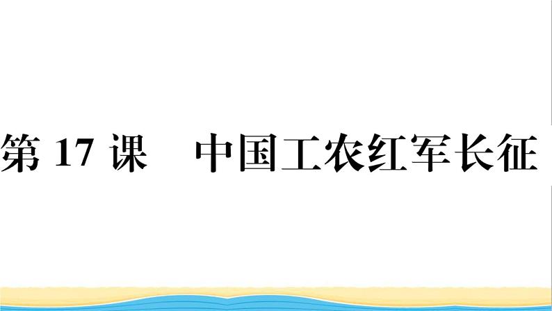 八年级历史上册第五单元从国共合作到国共对立第17课中国工农红军长征作业课件新人教版第1页