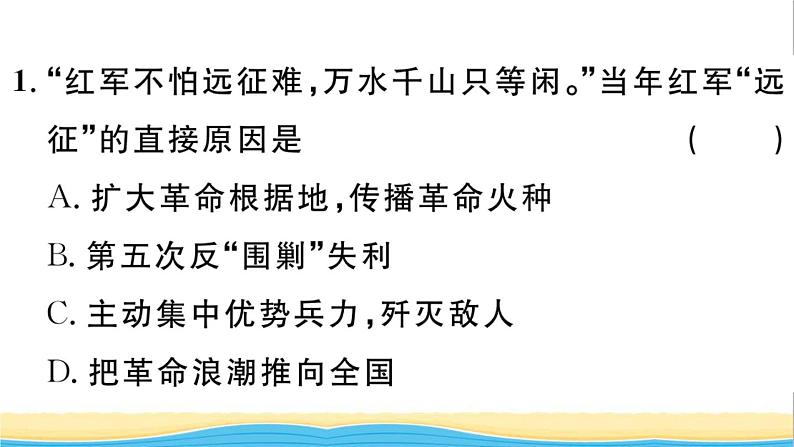 八年级历史上册第五单元从国共合作到国共对立第17课中国工农红军长征作业课件新人教版第2页