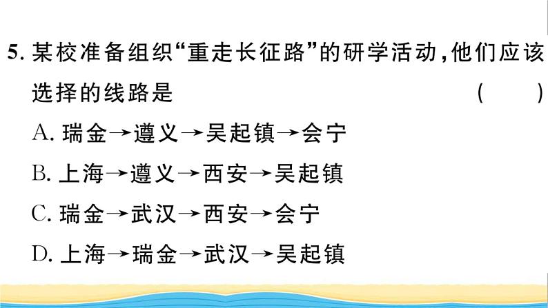 八年级历史上册第五单元从国共合作到国共对立第17课中国工农红军长征作业课件新人教版第6页