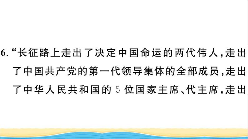 八年级历史上册第五单元从国共合作到国共对立第17课中国工农红军长征作业课件新人教版第7页