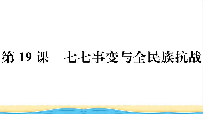 八年级历史上册第六单元中华民族的抗日战争第19课七七事变与全民族抗战作业课件新人教版101