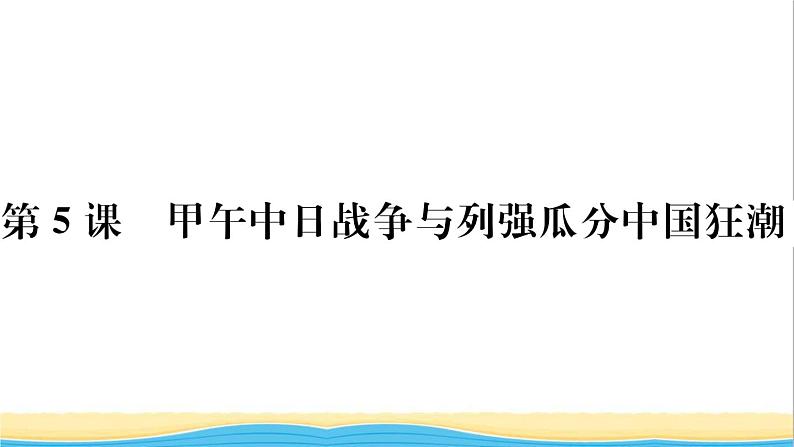 八年级历史上册第二单元近代化的早期探索与民族危机的加剧第5课甲午中日战争与列强瓜分中国狂潮作业课件新人教版01