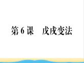 八年级历史上册第二单元近代化的早期探索与民族危机的加剧第6课戊戌变法作业课件新人教版