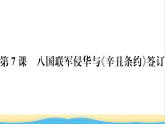 八年级历史上册第二单元近代化的早期探索与民族危机的加剧第7课八国联军侵华与辛丑条约签订作业课件新人教版