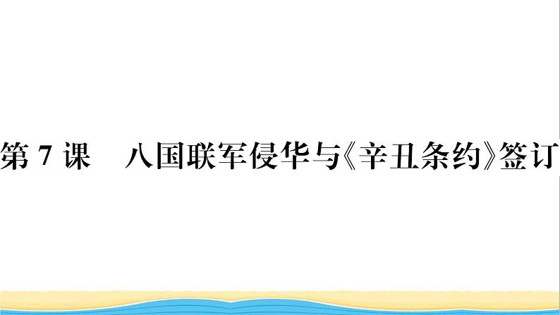 八年级历史上册第二单元近代化的早期探索与民族危机的加剧第7课八国联军侵华与辛丑条约签订作业课件新人教版01