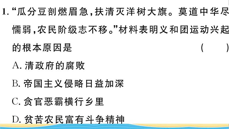 八年级历史上册第二单元近代化的早期探索与民族危机的加剧第7课八国联军侵华与辛丑条约签订作业课件新人教版02