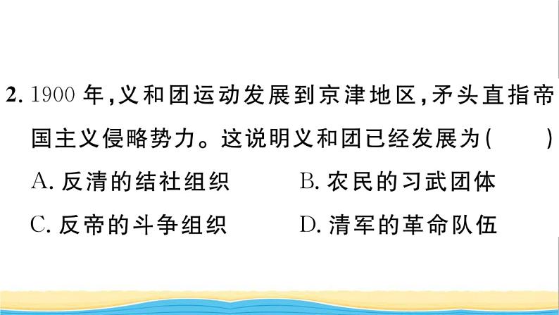 八年级历史上册第二单元近代化的早期探索与民族危机的加剧第7课八国联军侵华与辛丑条约签订作业课件新人教版03