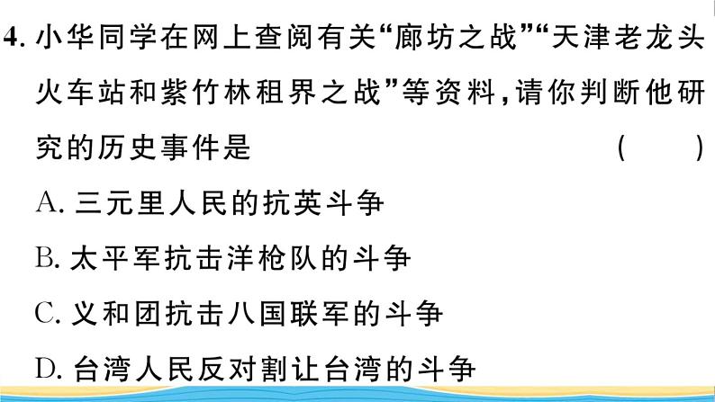 八年级历史上册第二单元近代化的早期探索与民族危机的加剧第7课八国联军侵华与辛丑条约签订作业课件新人教版05