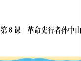 八年级历史上册第三单元资产阶级民主革命与中华民国的建立第8课革命先行者孙中山作业课件新人教版