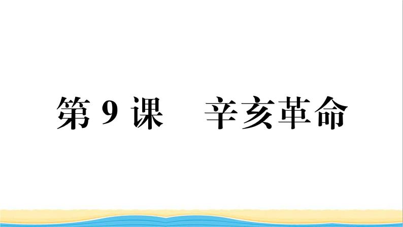 八年级历史上册第三单元资产阶级民主革命与中华民国的建立第9课辛亥革命作业课件新人教版第1页