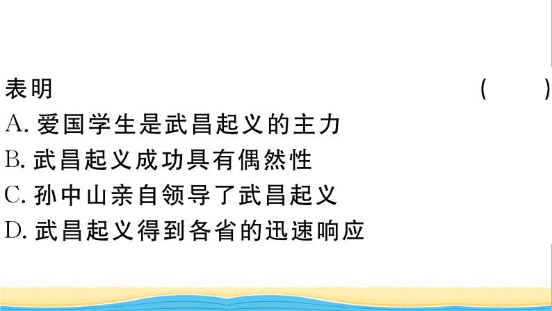 八年级历史上册第三单元资产阶级民主革命与中华民国的建立第9课辛亥革命作业课件新人教版第7页