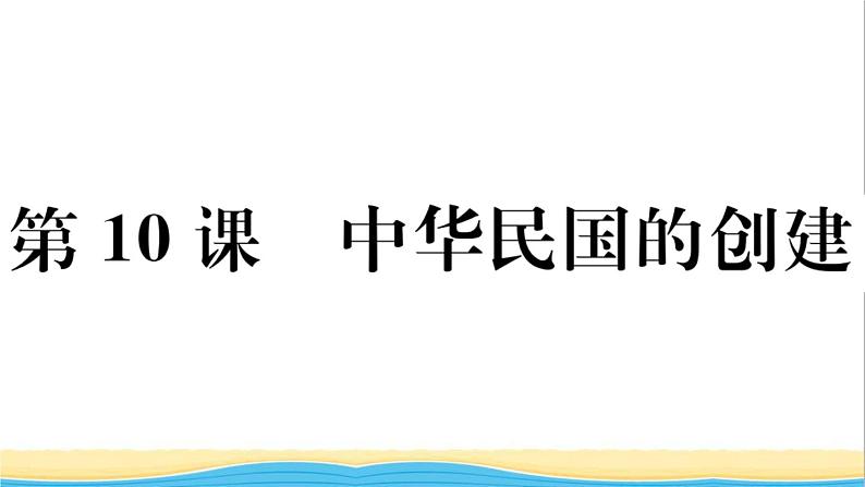 八年级历史上册第三单元资产阶级民主革命与中华民国的建立第10课中华民国的创建作业课件新人教版第1页