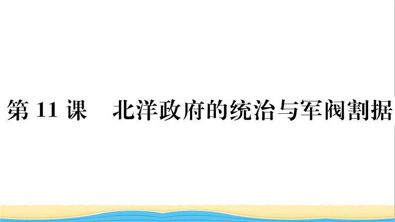 八年级历史上册第三单元资产阶级民主革命与中华民国的建立第11课北洋政府的统治与军阀割据作业课件新人教版01