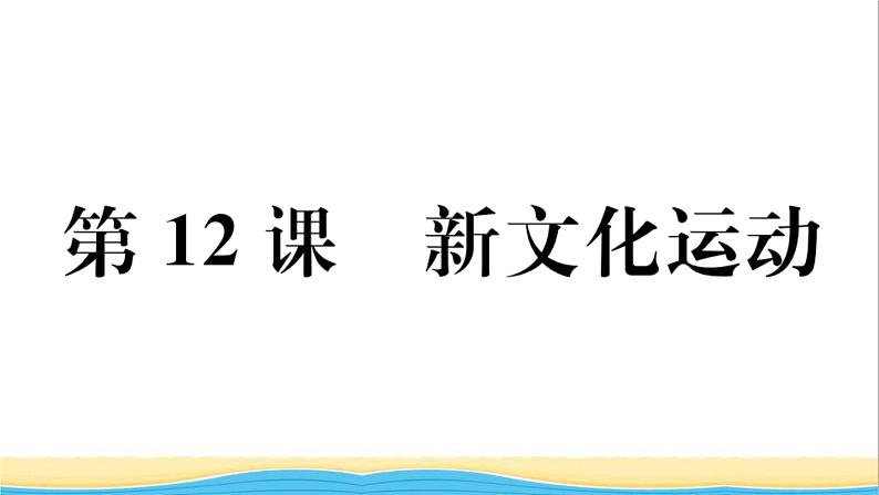 八年级历史上册第四单元新民主主义革命的开始第12课新文化运动作业课件新人教版02