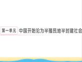 八年级历史上册第一单元中国开始沦为半殖民地半封建社会第1课鸦片战争作业课件新人教版