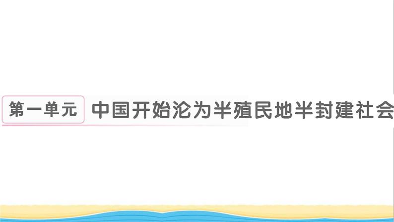 八年级历史上册第一单元中国开始沦为半殖民地半封建社会第1课鸦片战争作业课件新人教版第1页