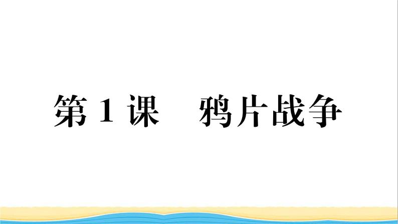 八年级历史上册第一单元中国开始沦为半殖民地半封建社会第1课鸦片战争作业课件新人教版第2页