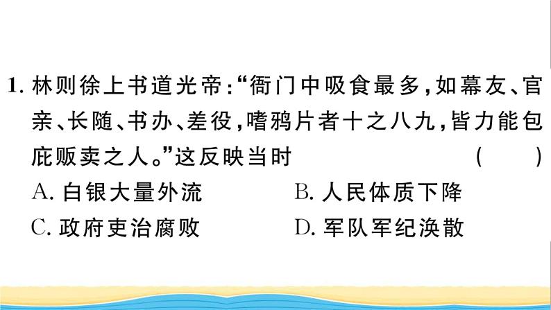 八年级历史上册第一单元中国开始沦为半殖民地半封建社会第1课鸦片战争作业课件新人教版第3页