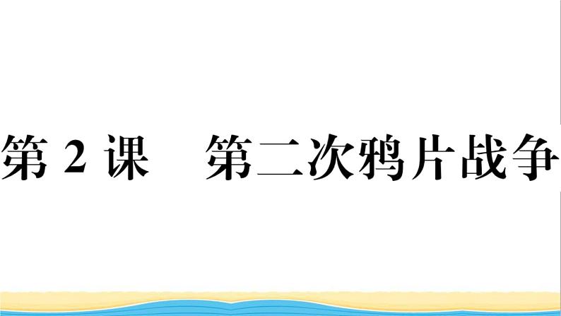 八年级历史上册第一单元中国开始沦为半殖民地半封建社会第2课第二次鸦片战争作业课件新人教版第1页