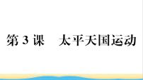 初中历史人教部编版八年级上册第3课 太平天国运动作业课件ppt