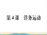 八年级历史上册第二单元近代化的早期探索与民族危机的加剧第4课洋务运动作业课件新人教版