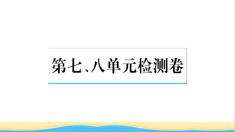 八年级历史上册第七八单元检测卷作业课件新人教版01