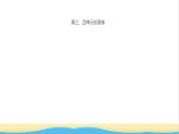 八年级历史上册第三四单元检测作业课件新人教版