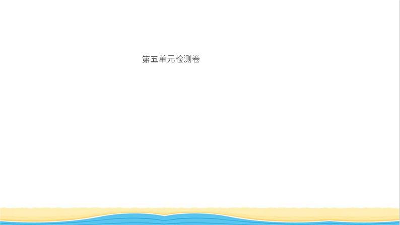 八年级历史上册第五单元从国共合作到国共对立检测作业课件新人教版01