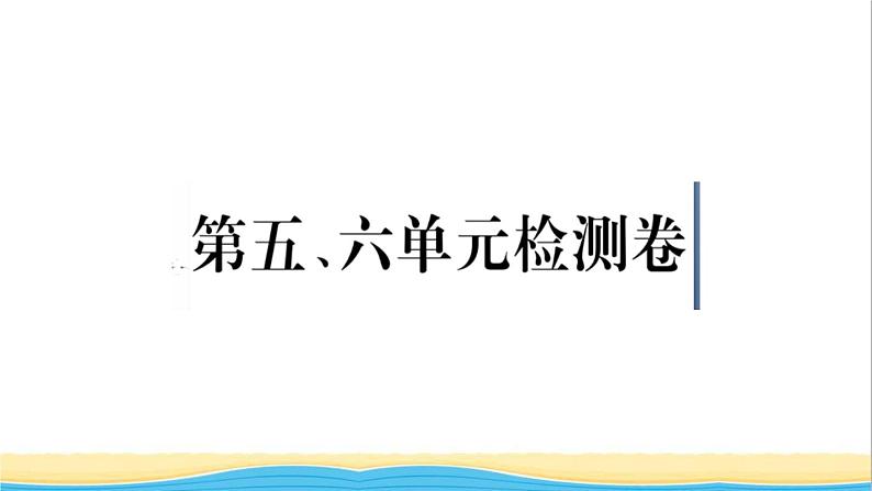 八年级历史上册第五六单元检测卷作业课件新人教版01