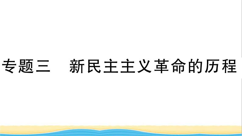 八年级历史上册期末专题复习三新民主主义革命的历程作业课件新人教版1第1页